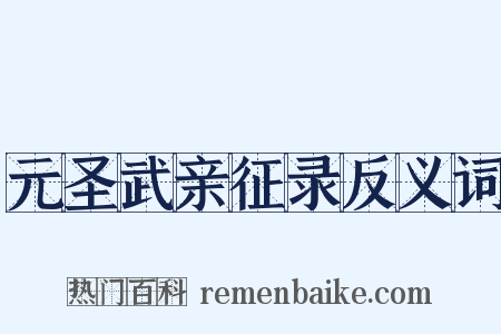 元圣武亲征录反义词是什么意思的图片